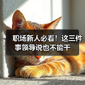 职场新人必看!这三件事领导说也不能干(图2) 职场新人必看!这三件事领导说也不能干(图2)