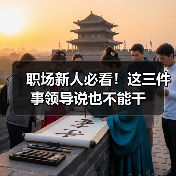 职场新人必看!这三件事领导说也不能干(图3) 职场新人必看!这三件事领导说也不能干(图3)