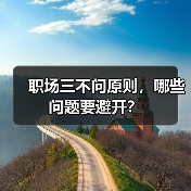 职场三不问原则,哪些问题要避开?(图2) 职场三不问原则,哪些问题要避开?(图2)