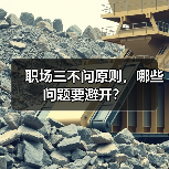 职场三不问原则,哪些问题要避开?(图3) 职场三不问原则,哪些问题要避开?(图3)