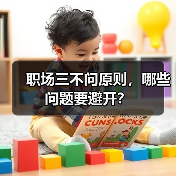 职场三不问原则,哪些问题要避开?(图4) 职场三不问原则,哪些问题要避开?(图4)