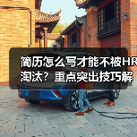 简历怎么写才能不被HR淘汰?重点突出技巧解析(图1) 简历怎么写才能不被HR淘汰?重点突出技巧解析(图1)