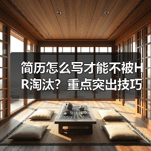 简历怎么写才能不被HR淘汰?重点突出技巧解析(图2) 简历怎么写才能不被HR淘汰?重点突出技巧解析(图2)