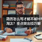 简历怎么写才能不被HR淘汰?重点突出技巧解析(图3) 简历怎么写才能不被HR淘汰?重点突出技巧解析(图3)