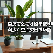 简历怎么写才能不被HR淘汰?重点突出技巧解析(图4) 简历怎么写才能不被HR淘汰?重点突出技巧解析(图4)