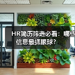 HR简历筛选必看:哪些信息最抓眼球?(图1) HR简历筛选必看:哪些信息最抓眼球?(图1)