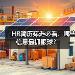 HR简历筛选必看:哪些信息最抓眼球?(图2) HR简历筛选必看:哪些信息最抓眼球?(图2)