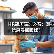 HR简历筛选必看:哪些信息最抓眼球?(图3) HR简历筛选必看:哪些信息最抓眼球?(图3)