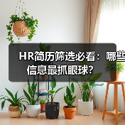 HR简历筛选必看:哪些信息最抓眼球?(图4) HR简历筛选必看:哪些信息最抓眼球?(图4)