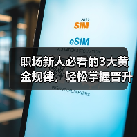 职场新人必看的3大黄金规律，轻松掌握晋升秘诀（图1）