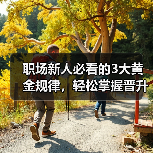 职场新人必看的3大黄金规律，轻松掌握晋升秘诀（图2）