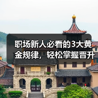 职场新人必看的3大黄金规律，轻松掌握晋升秘诀（图3）