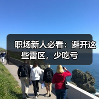 职场新人必看:避开这些雷区,少吃亏(图4) 职场新人必看:避开这些雷区,少吃亏(图4)