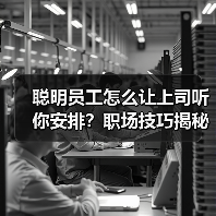 聪明员工怎么让上司听你安排？职场技巧揭秘（图1）