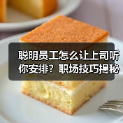 聪明员工怎么让上司听你安排？职场技巧揭秘（图2）