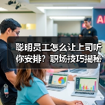 聪明员工怎么让上司听你安排？职场技巧揭秘（图3）