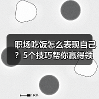 职场吃饭怎么表现自己?5个技巧帮你赢得领导好感(图1) 职场吃饭怎么表现自己?5个技巧帮你赢得领导好感(图1)