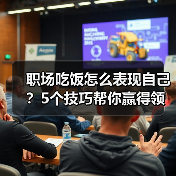 职场吃饭怎么表现自己?5个技巧帮你赢得领导好感(图2) 职场吃饭怎么表现自己?5个技巧帮你赢得领导好感(图2)