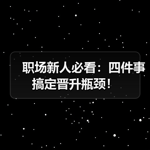 职场新人必看：四件事搞定晋升瓶颈！（图2）