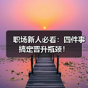 职场新人必看：四件事搞定晋升瓶颈！（图1）