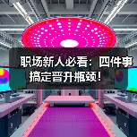 职场新人必看：四件事搞定晋升瓶颈！（图3）