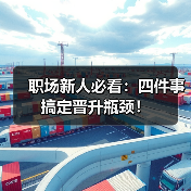 职场新人必看：四件事搞定晋升瓶颈！（图4）