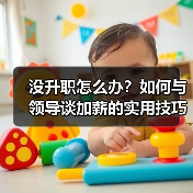 没升职怎么办?如何与领导谈加薪的实用技巧(图2) 没升职怎么办?如何与领导谈加薪的实用技巧(图2)
