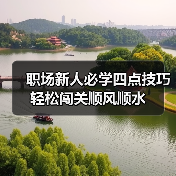 职场新人必学四点技巧轻松闯关顺风顺水(图2) 职场新人必学四点技巧轻松闯关顺风顺水(图2)