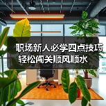职场新人必学四点技巧轻松闯关顺风顺水(图1) 职场新人必学四点技巧轻松闯关顺风顺水(图1)