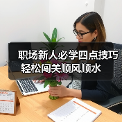 职场新人必学四点技巧轻松闯关顺风顺水(图3) 职场新人必学四点技巧轻松闯关顺风顺水(图3)