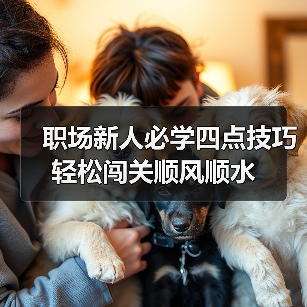 职场新人必学四点技巧轻松闯关顺风顺水(图4) 职场新人必学四点技巧轻松闯关顺风顺水(图4)