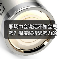 职场中会说话不如会思考?深度解析思考力的价值(图2) 职场中会说话不如会思考?深度解析思考力的价值(图2)