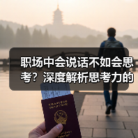职场中会说话不如会思考?深度解析思考力的价值(图1) 职场中会说话不如会思考?深度解析思考力的价值(图1)