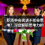 职场中会说话不如会思考?深度解析思考力的价值(图3) 职场中会说话不如会思考?深度解析思考力的价值(图3)
