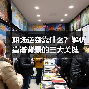 职场逆袭靠什么?解析靠谱背景的三大关键(图1) 职场逆袭靠什么?解析靠谱背景的三大关键(图1)