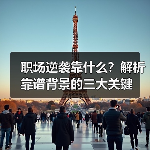 职场逆袭靠什么?解析靠谱背景的三大关键(图3) 职场逆袭靠什么?解析靠谱背景的三大关键(图3)