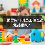 领导内斗时员工怎么避免站错队?(图1) 领导内斗时员工怎么避免站错队?(图1)