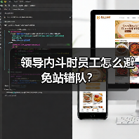 领导内斗时员工怎么避免站错队?(图3) 领导内斗时员工怎么避免站错队?(图3)