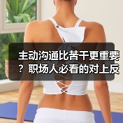 主动沟通比苦干更重要?职场人必看的对上反馈技巧!(图2) 主动沟通比苦干更重要?职场人必看的对上反馈技巧!(图2)