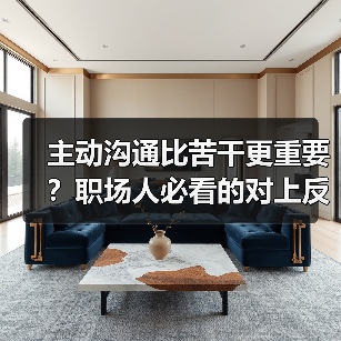 主动沟通比苦干更重要?职场人必看的对上反馈技巧!(图3) 主动沟通比苦干更重要?职场人必看的对上反馈技巧!(图3)