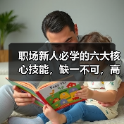 职场新人必学的六大核心技能,缺一不可,高效工作必备!(图1) 职场新人必学的六大核心技能,缺一不可,高效工作必备!(图1)