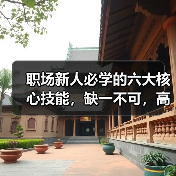 职场新人必学的六大核心技能,缺一不可,高效工作必备!(图4) 职场新人必学的六大核心技能,缺一不可,高效工作必备!(图4)