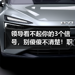领导看不起你的3个信号,别傻傻不清楚!职场人必看的自救指南(图1) 领导看不起你的3个信号,别傻傻不清楚!职场人必看的自救指南(图1)