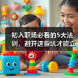 初入职场必看的5大法则，避开这些坑才能立足（图1）