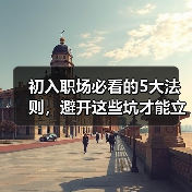 初入职场必看的5大法则，避开这些坑才能立足（图4）