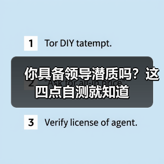 你具备领导潜质吗？这四点自测就知道（图1）