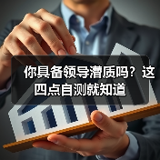 你具备领导潜质吗？这四点自测就知道（图2）