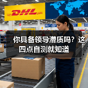 你具备领导潜质吗？这四点自测就知道（图3）