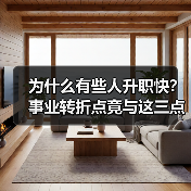 为什么有些人升职快?事业转折点竟与这三点态度有关(图2) 为什么有些人升职快?事业转折点竟与这三点态度有关(图2)
