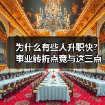为什么有些人升职快?事业转折点竟与这三点态度有关(图1) 为什么有些人升职快?事业转折点竟与这三点态度有关(图1)